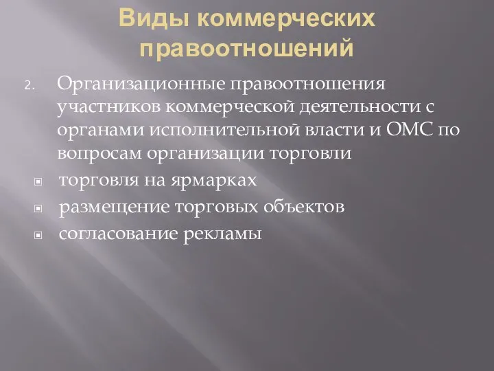 Виды коммерческих правоотношений Организационные правоотношения участников коммерческой деятельности с органами исполнительной власти