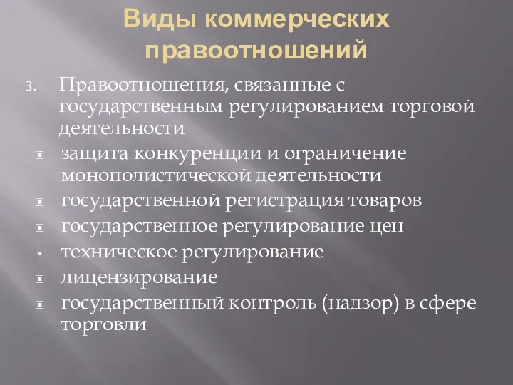 Виды коммерческих правоотношений Правоотношения, связанные с государственным регулированием торговой деятельности защита конкуренции