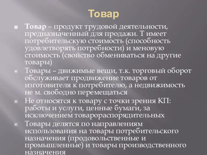 Товар Товар – продукт трудовой деятельности, предназначенный для продажи. Т имеет потребительскую