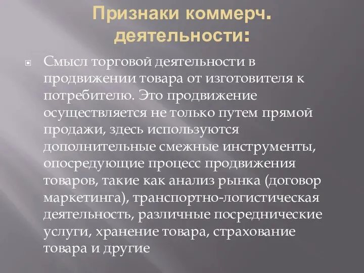 Признаки коммерч. деятельности: Смысл торговой деятельности в продвижении товара от изготовителя к