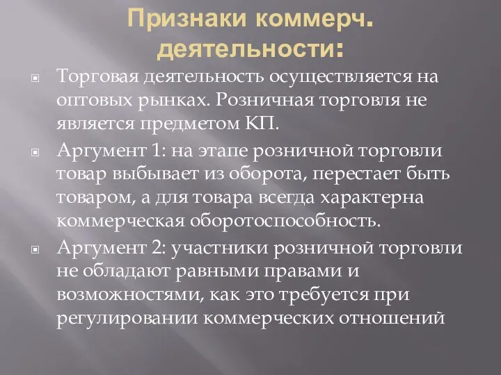 Признаки коммерч. деятельности: Торговая деятельность осуществляется на оптовых рынках. Розничная торговля не