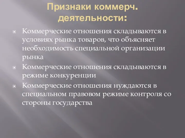 Признаки коммерч. деятельности: Коммерческие отношения складываются в условиях рынка товаров, что объясняет