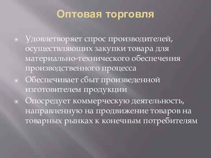 Оптовая торговля Удовлетворяет спрос производителей, осуществляющих закупки товара для материально-технического обеспечения производственного