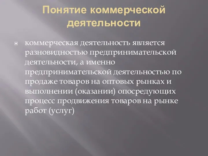 Понятие коммерческой деятельности коммерческая деятельность является разновидностью предпринимательской деятельности, а именно предпринимательской