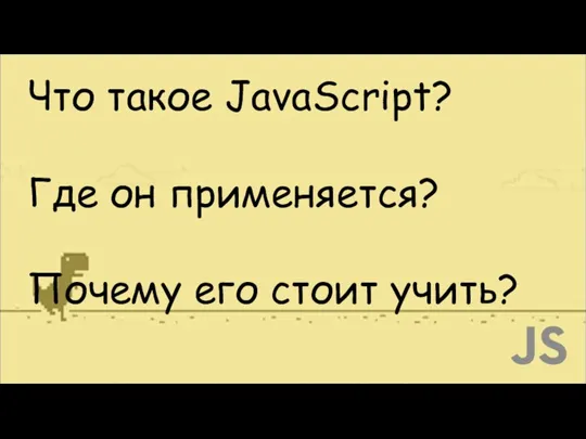 Что такое JavaScript? Где он применяется? Почему его стоит учить?