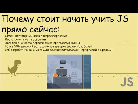 Почему стоит начать учить JS прямо сейчас: Самый популярный язык программирования Достаточно