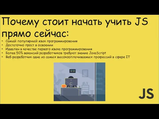 Почему стоит начать учить JS прямо сейчас: Самый популярный язык программирования Достаточно