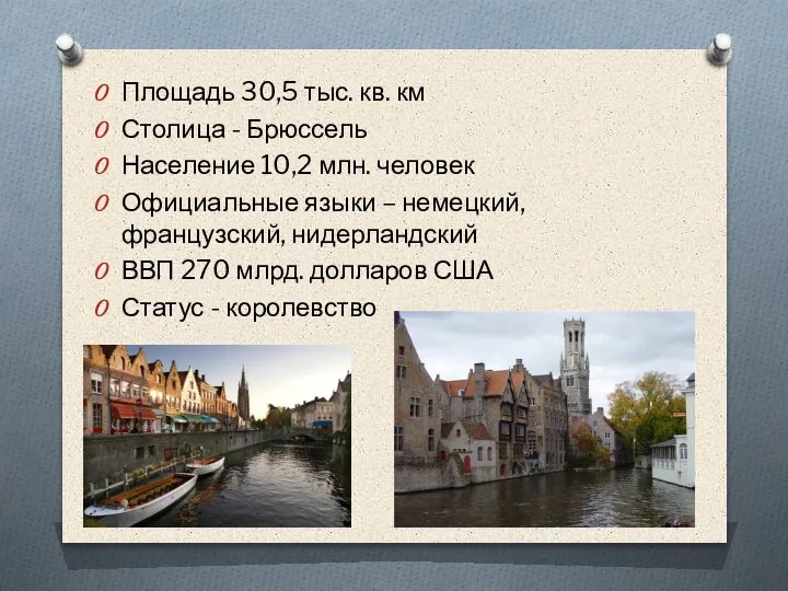 Площадь 30,5 тыс. кв. км Столица - Брюссель Население 10,2 млн. человек