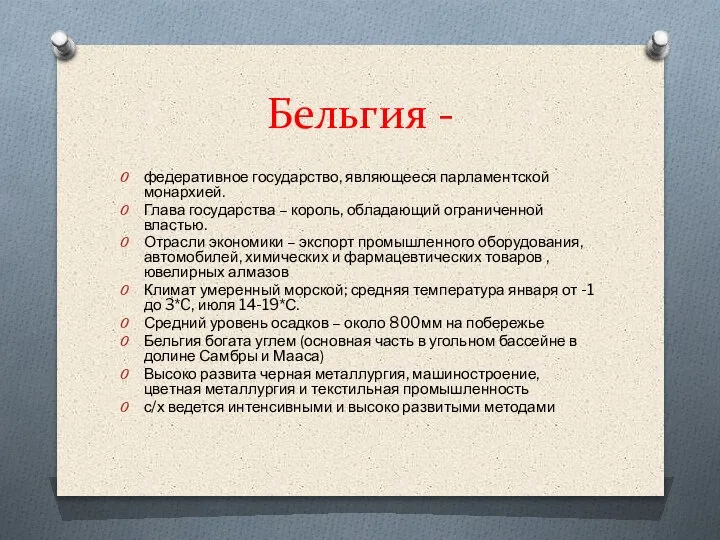 Бельгия - федеративное государство, являющееся парламентской монархией. Глава государства – король, обладающий