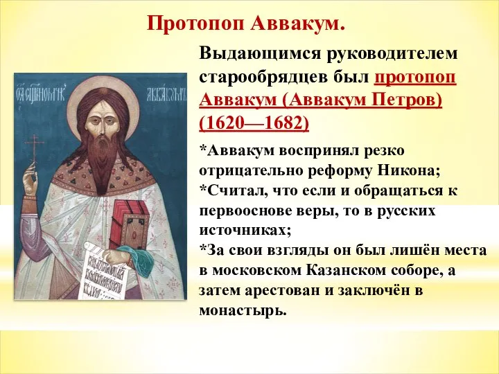 Протопоп Аввакум. Выдающимся руководителем старообрядцев был протопоп Аввакум (Аввакум Петров) (1620—1682) *Аввакум