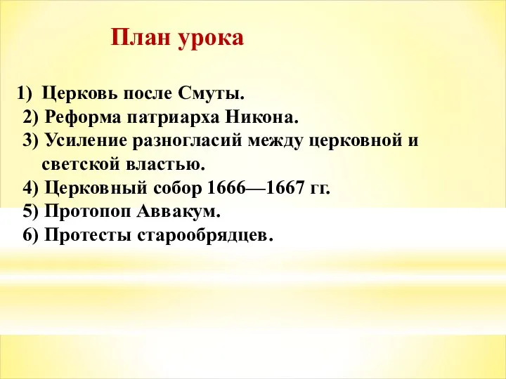 План урока Церковь после Смуты. 2) Реформа патриарха Никона. 3) Усиление разногласий