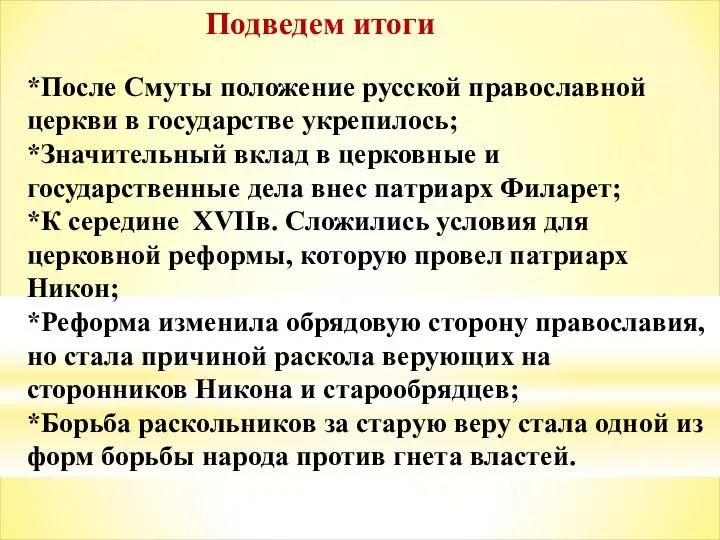 Подведем итоги *После Смуты положение русской православной церкви в государстве укрепилось; *Значительный