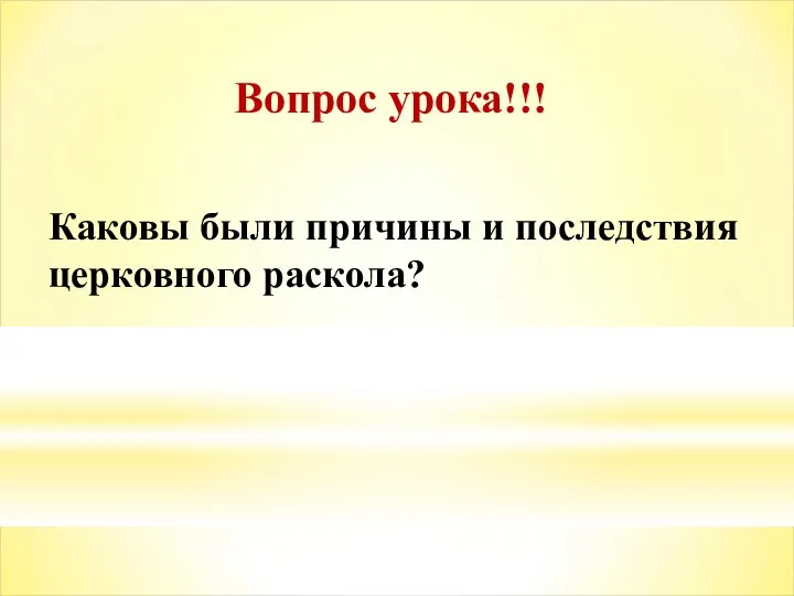 Вопрос урока!!! Каковы были причины и последствия церковного раскола?