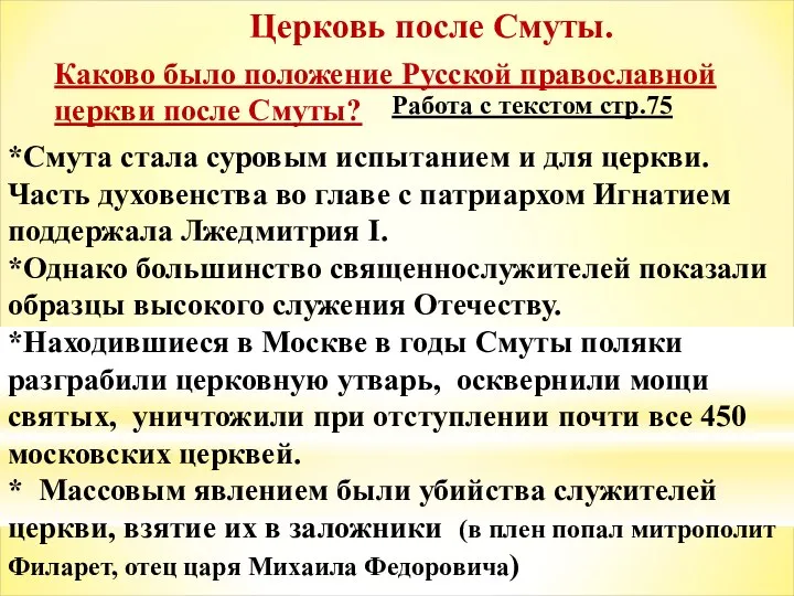 Церковь после Смуты. Каково было положение Русской православной церкви после Смуты? Работа