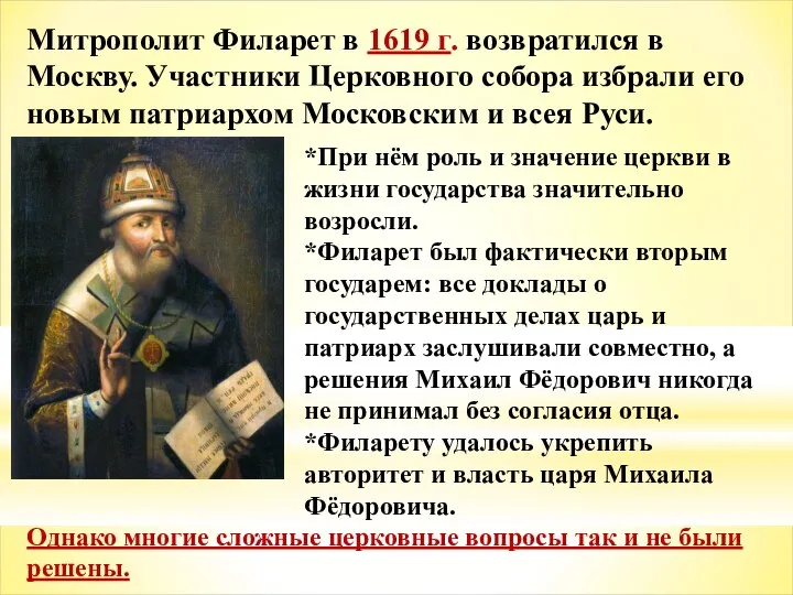 Митрополит Филарет в 1619 г. возвратился в Москву. Участники Церковного собора избрали