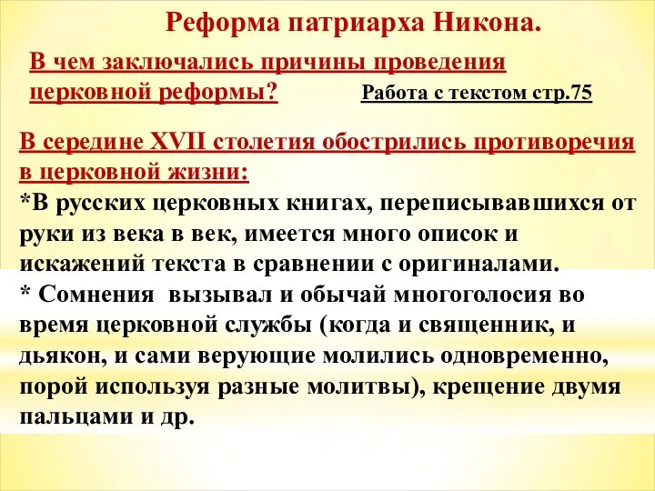 Реформа патриарха Никона. В чем заключались причины проведения церковной реформы? Работа с