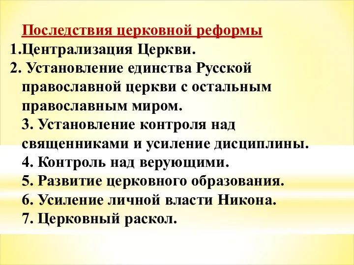 Последствия церковной реформы Централизация Церкви. Установление единства Русской православной церкви с остальным