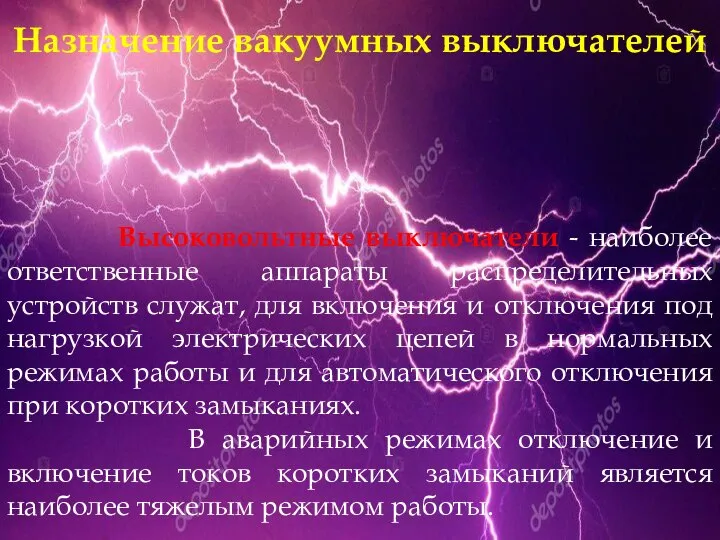 Назначение вакуумных выключателей Высоковольтные выключатели - наиболее ответственные аппараты распределительных устройств служат,