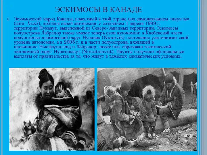 ЭСКИМОСЫ В КАНАДЕ Эскимосский народ Канады, известный в этой стране под самоназванием