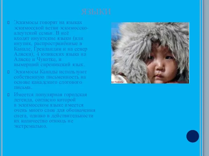ЯЗЫКИ Эскимосы говорят на языках эскимосской ветви эскимосско-алеутской семьи. В неё входят