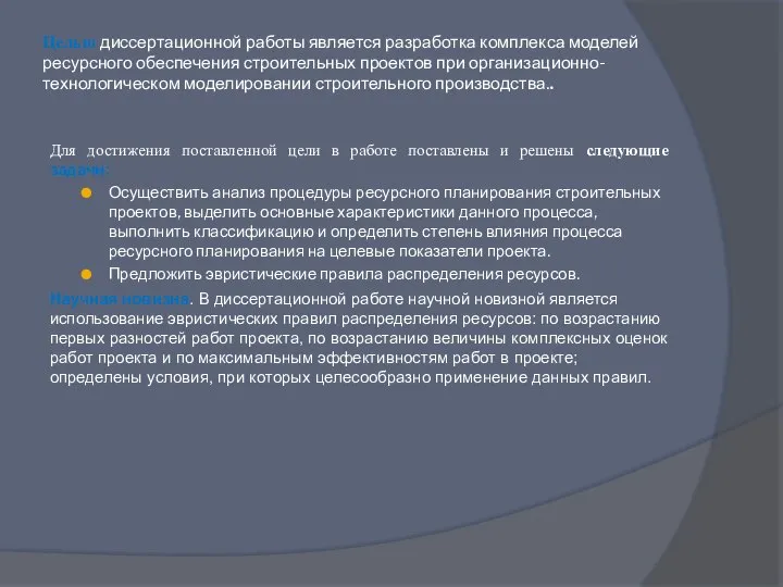 Целью диссертационной работы является разработка комплекса моделей ресурсного обеспечения строительных проектов при