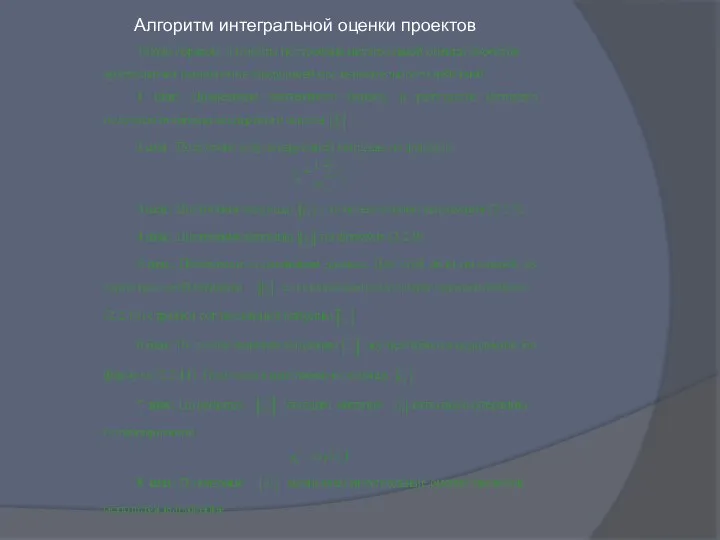 Алгоритм интегральной оценки проектов