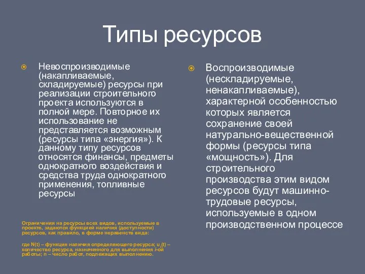 Типы ресурсов Ограничения на ресурсы всех видов, используемые в проекте, задаются функцией