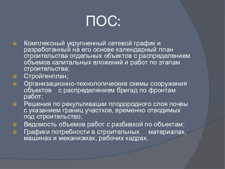 ПОС: Комплексный укрупненный сетевой график и разработанный на его основе календарный план