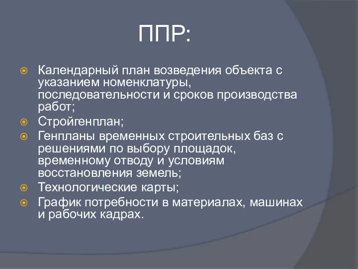 ППР: Календарный план возведения объекта с указанием номенклатуры, последовательности и сроков производства