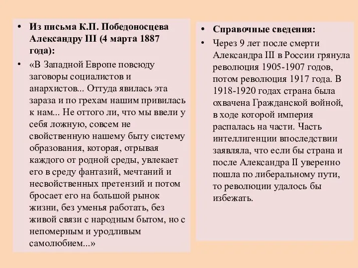 Из письма К.П. Победоносцева Александру III (4 марта 1887 года): «В Западной