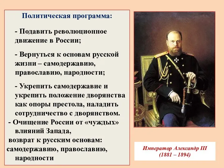 Император Александр III (1881 – 1894) Политическая программа: - Подавить революционное движение