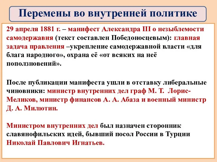 29 апреля 1881 г. – манифест Александра III о незыблемости самодержавия (текст