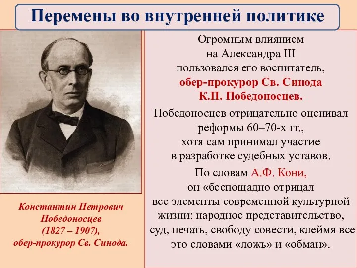 Огромным влиянием на Александра III пользовался его воспитатель, обер-прокурор Св. Синода К.П.
