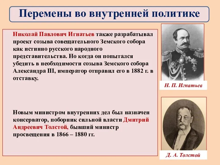 Николай Павлович Игнатьев также разрабатывал проект созыва совещательного Земского собора как истинно