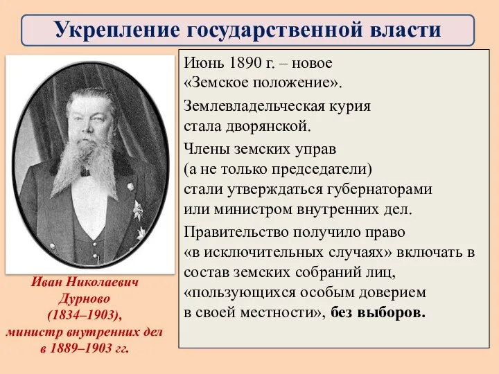 Июнь 1890 г. – новое «Земское положение». Землевладельческая курия стала дворянской. Члены