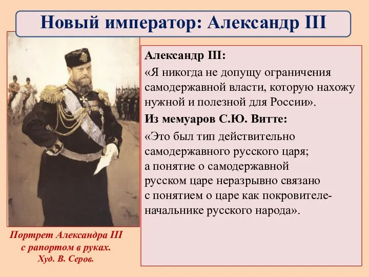 Александр III: «Я никогда не допущу ограничения самодержавной власти, которую нахожу нужной