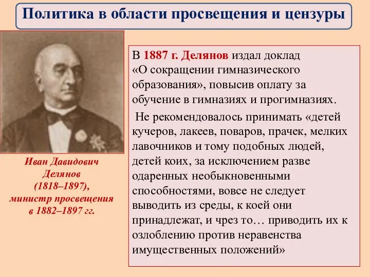 В 1887 г. Делянов издал доклад «О сокращении гимназического образования», повысив оплату