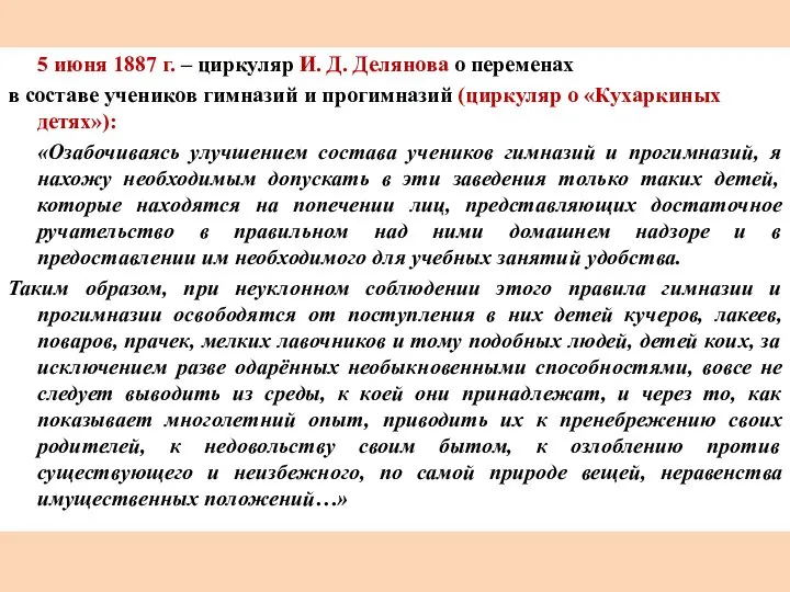 5 июня 1887 г. – циркуляр И. Д. Делянова о переменах в