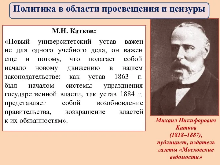 М.Н. Катков: «Новый университетский устав важен не для одного учебного дела, он