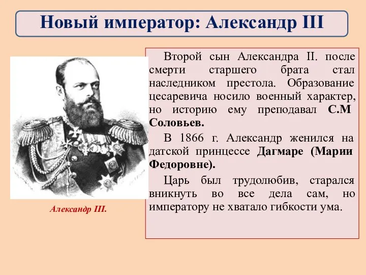 Второй сын Александра II. после смерти старшего брата стал наследником престола. Образование