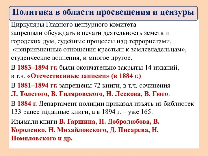 Циркуляры Главного цензурного комитета запрещали обсуждать в печати деятельность земств и городских