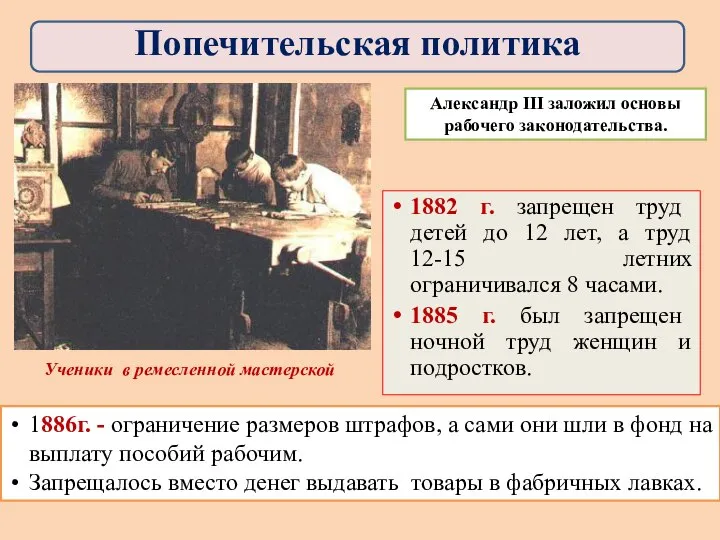 1882 г. запрещен труд детей до 12 лет, а труд 12-15 летних