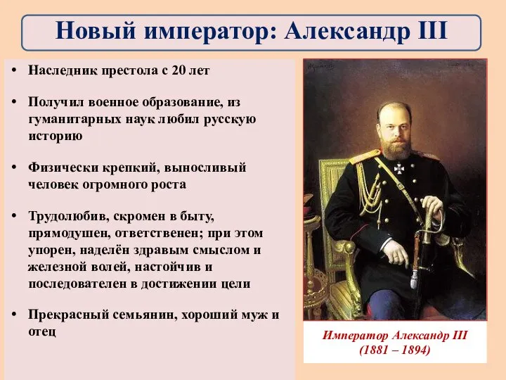 Император Александр III (1881 – 1894) Наследник престола с 20 лет Получил
