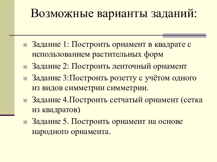 Возможные варианты заданий: Задание 1: Построить орнамент в квадрате с использованием растительных