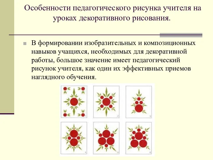 Особенности педагогического рисунка учителя на уроках декоративного рисования. В формировании изобразительных и