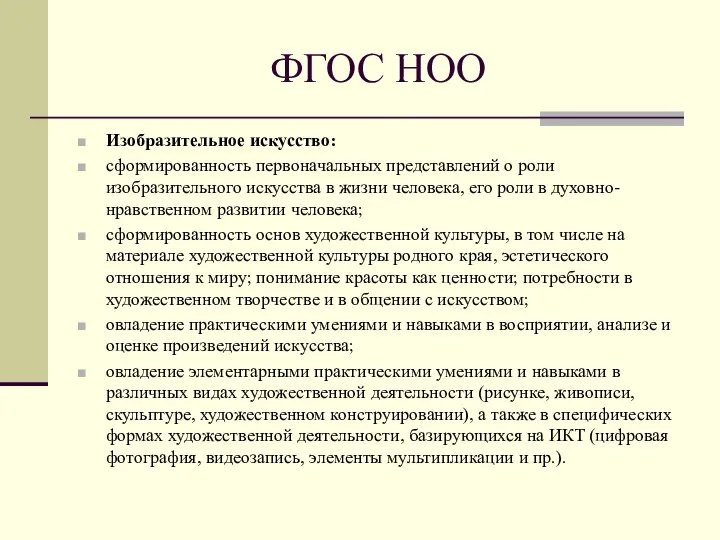 ФГОС НОО Изобразительное искусство: сформированность первоначальных представлений о роли изобразительного искусства в