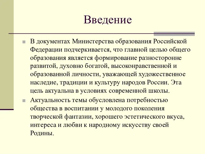 Введение В документах Министерства образования Российской Федерации подчеркивается, что главной целью общего