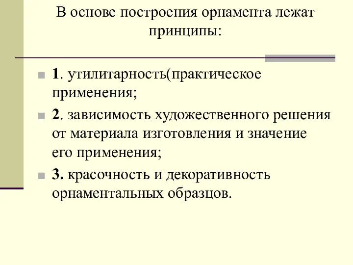 В основе построения орнамента лежат принципы: 1. утилитарность(практическое применения; 2. зависимость художественного