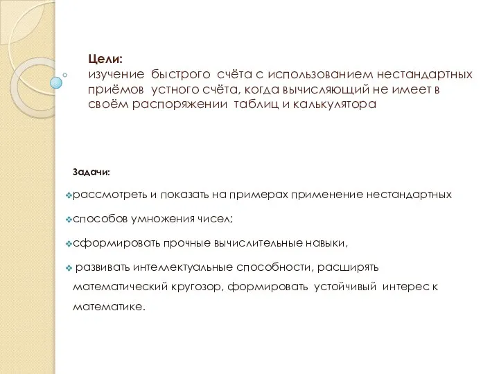 Цели: изучение быстрого счёта с использованием нестандартных приёмов устного счёта, когда вычисляющий