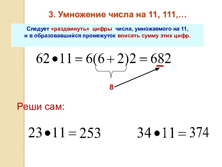 3. Умножение числа на 11, 111,… Следует «раздвинуть» цифры числа, умножаемого на